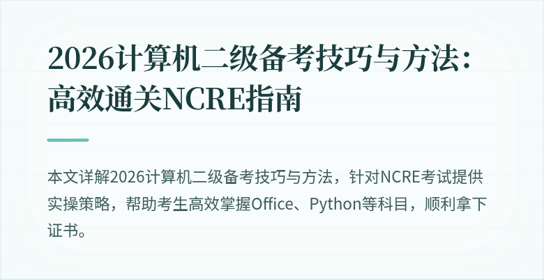 2026计算机二级备考技巧与方法:高效通关NCRE指南
