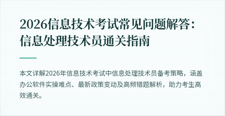 2026信息技术考试常见问题解答：信息处理技术员通关指南