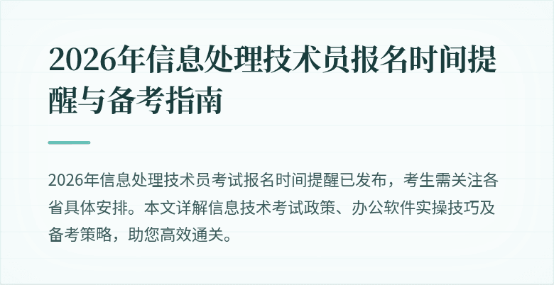 2026年信息处理技术员报名时间提醒与备考指南