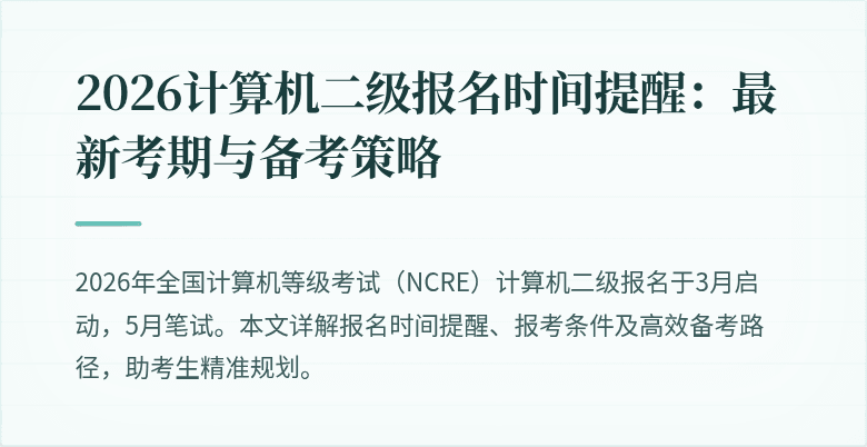 2026计算机二级报名时间提醒：最新考期与备考策略