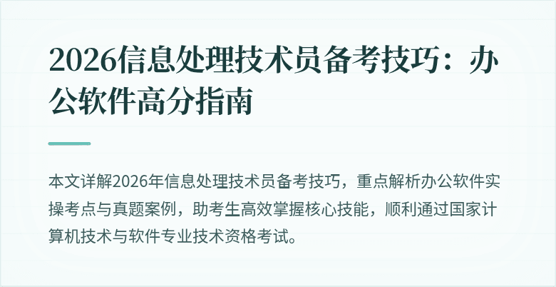 2026信息处理技术员备考技巧：办公软件高分指南