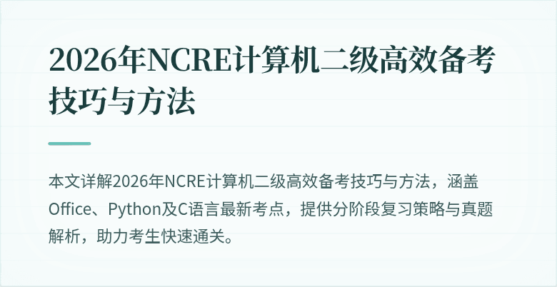 2026年NCRE计算机二级高效备考技巧与方法