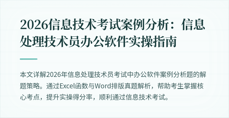2026信息技术考试案例分析：信息处理技术员办公软件实操指南