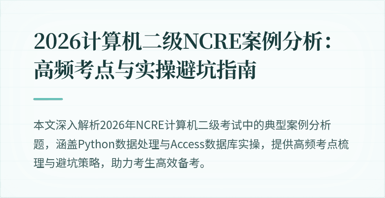 2026计算机二级NCRE案例分析：高频考点与实操避坑指南