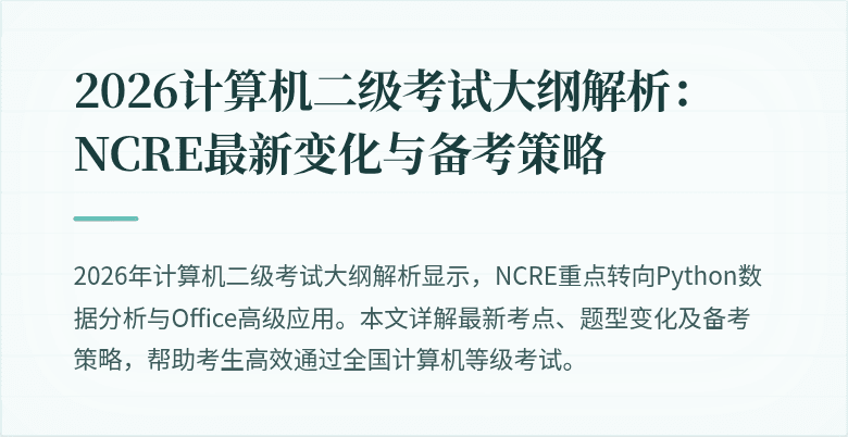 2026计算机二级考试大纲解析：NCRE最新变化与备考策略