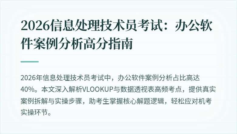 2026信息处理技术员考试：办公软件案例分析高分指南
