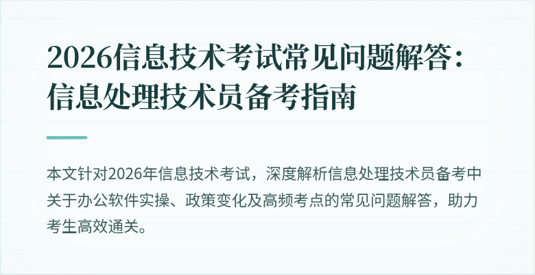 2026信息技术考试常见问题解答：信息处理技术员备考指南