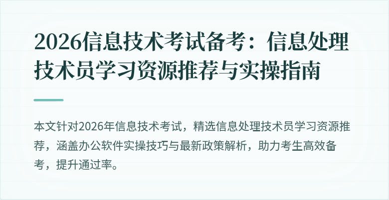 2026信息技术考试备考：信息处理技术员学习资源推荐与实操指南
