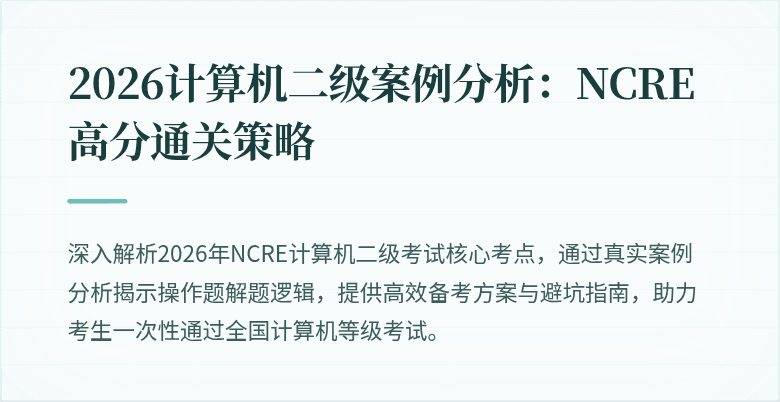 2026计算机二级案例分析：NCRE高分通关策略