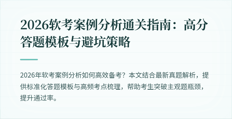 2026软考案例分析通关指南:高分答题模板与避坑策略