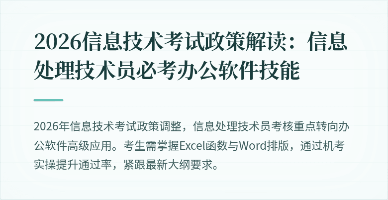 2026信息技术考试政策解读：信息处理技术员必考办公软件技能