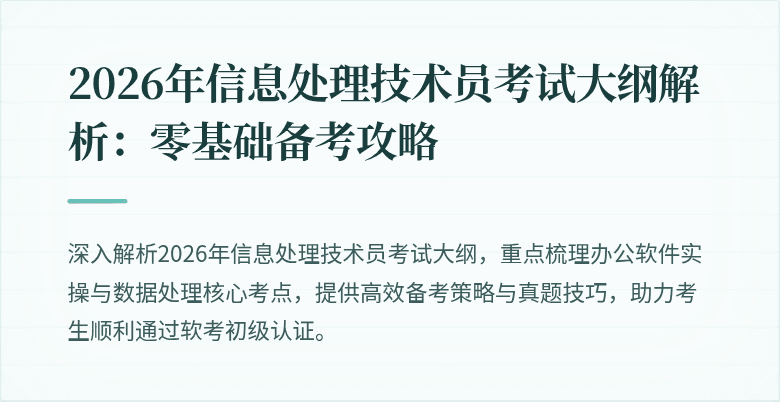 2026年信息处理技术员考试大纲解析：零基础备考攻略