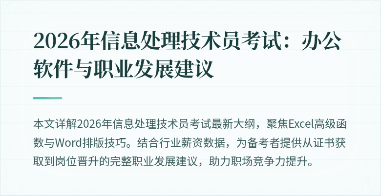 2026年信息处理技术员考试：办公软件与职业发展建议