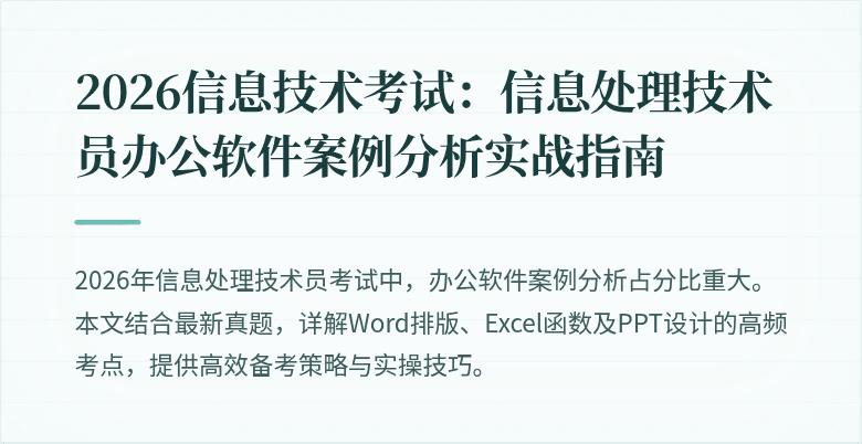 2026信息技术考试：信息处理技术员办公软件案例分析实战指南