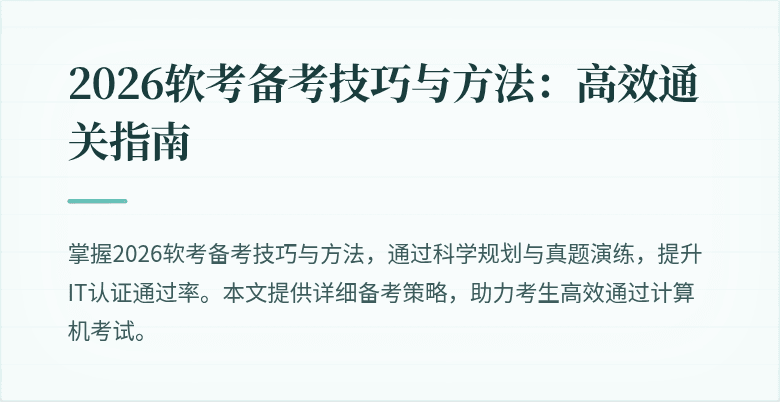 2026软考备考技巧与方法:高效通关指南