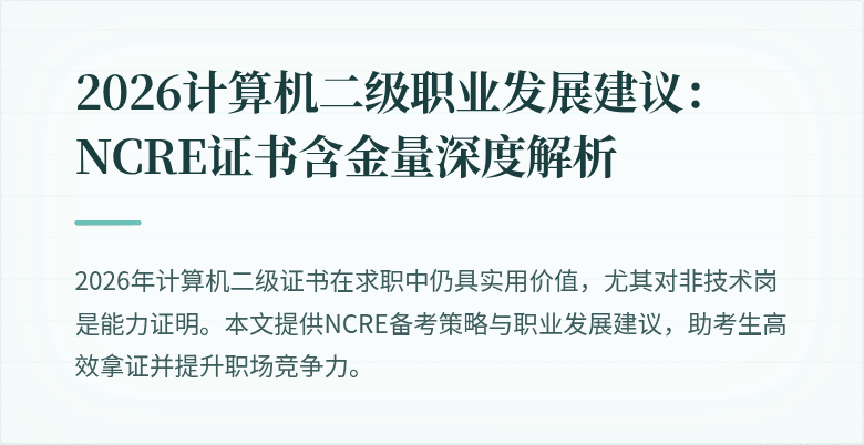 2026计算机二级职业发展建议:NCRE证书含金量深度解析