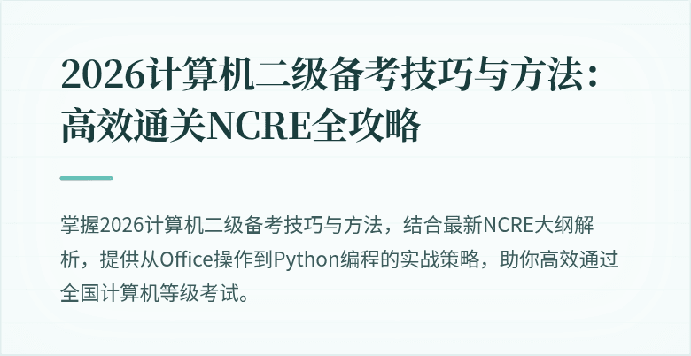 2026计算机二级备考技巧与方法:高效通关NCRE全攻略