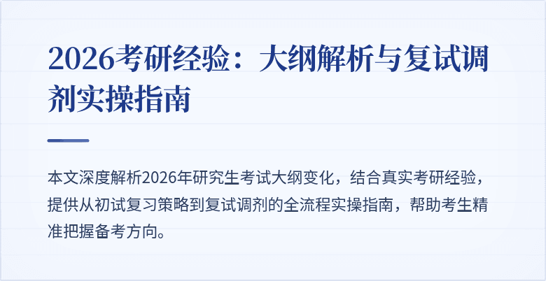 2026考研经验:大纲解析与复试调剂实操指南