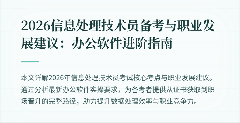 2026信息处理技术员备考与职业发展建议：办公软件进阶指南