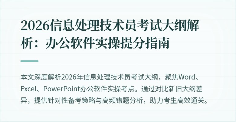 2026信息处理技术员考试大纲解析：办公软件实操提分指南