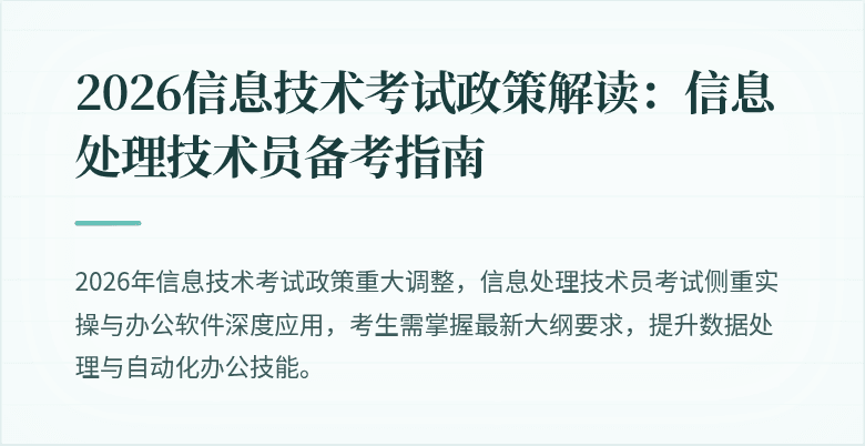 2026信息技术考试政策解读：信息处理技术员备考指南