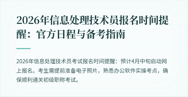 2026年信息处理技术员报名时间提醒：官方日程与备考指南