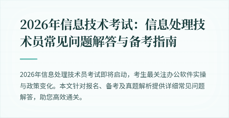 2026年信息技术考试：信息处理技术员常见问题解答与备考指南