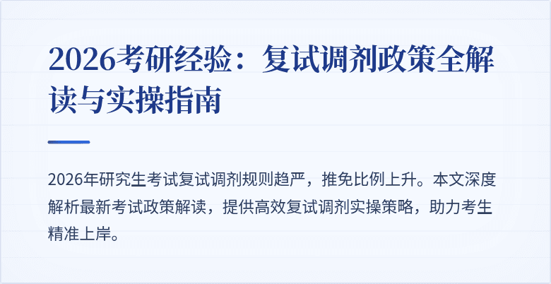 2026考研经验:复试调剂政策全解读与实操指南