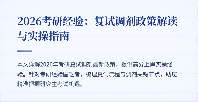 2026考研经验:复试调剂政策解读与实操指南