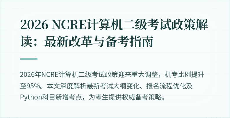 2026 NCRE计算机二级考试政策解读:最新改革与备考指南
