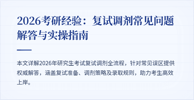 2026考研经验：复试调剂常见问题解答与实操指南