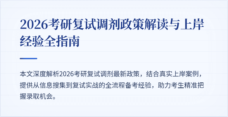2026考研复试调剂政策解读与上岸经验全指南