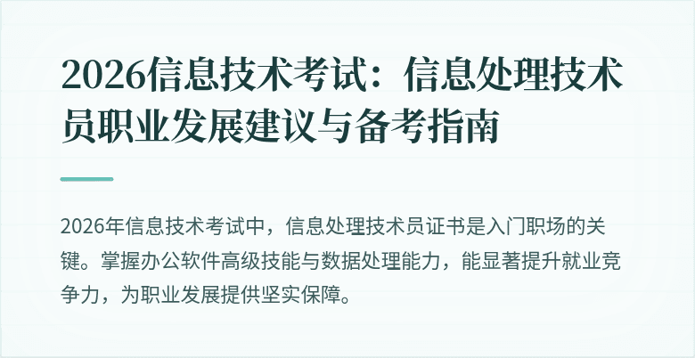 2026信息技术考试：信息处理技术员职业发展建议与备考指南