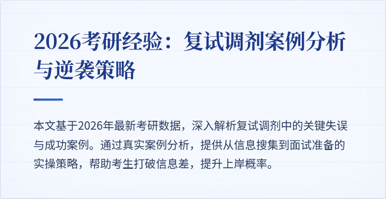2026考研经验：复试调剂案例分析与逆袭策略
