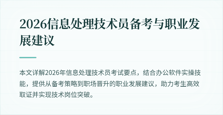 2026信息处理技术员备考与职业发展建议