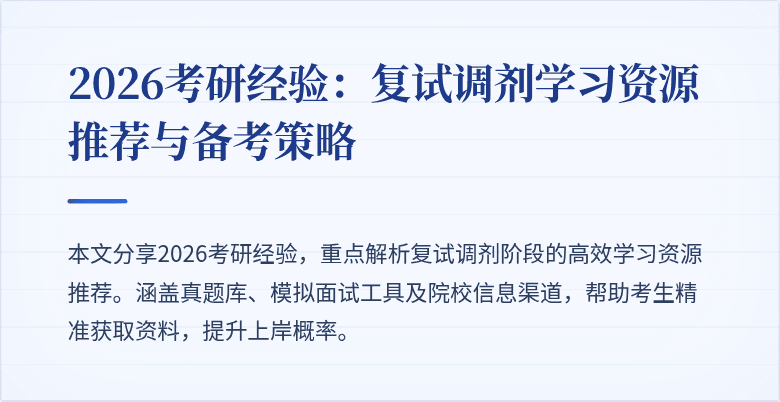 2026考研经验：复试调剂学习资源推荐与备考策略