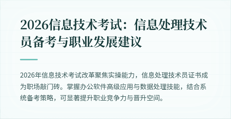 2026信息技术考试：信息处理技术员备考与职业发展建议