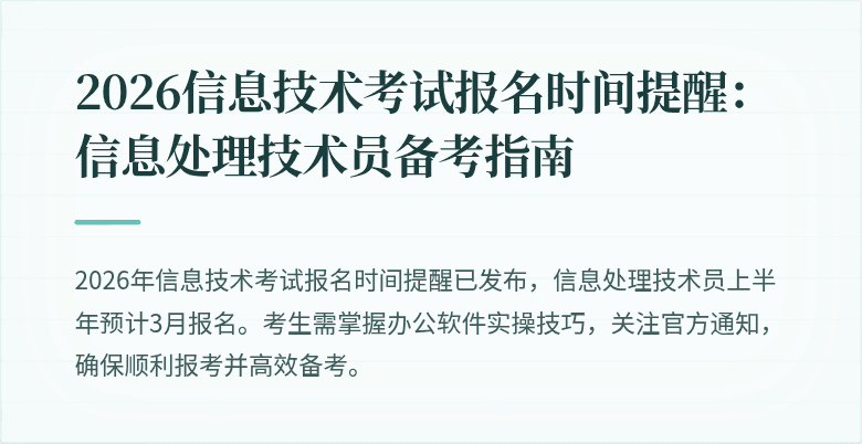 2026信息技术考试报名时间提醒：信息处理技术员备考指南