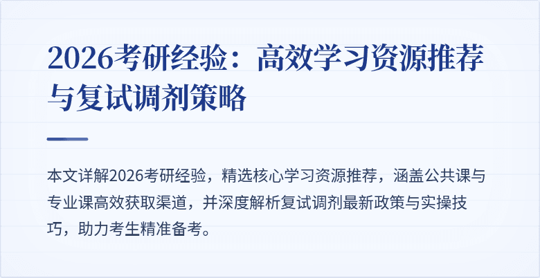 2026考研经验:高效学习资源推荐与复试调剂策略