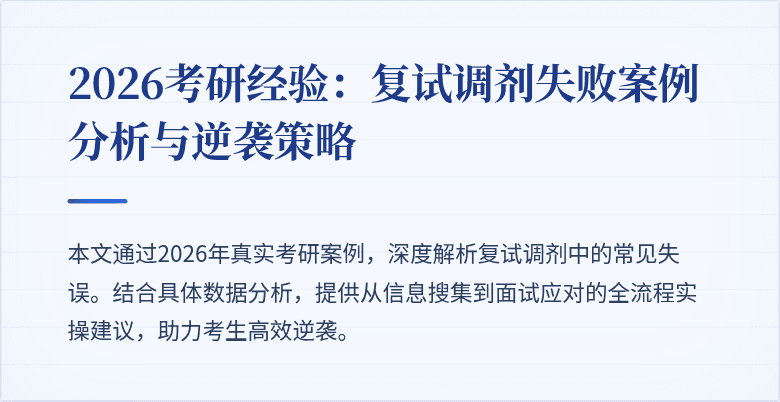 2026考研经验:复试调剂失败案例分析与逆袭策略