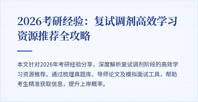2026考研经验:复试调剂高效学习资源推荐全攻略