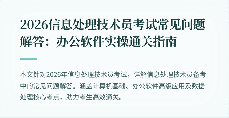 2026信息处理技术员考试常见问题解答：办公软件实操通关指南