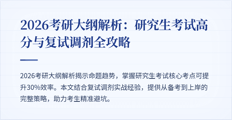 2026考研大纲解析:研究生考试高分与复试调剂全攻略