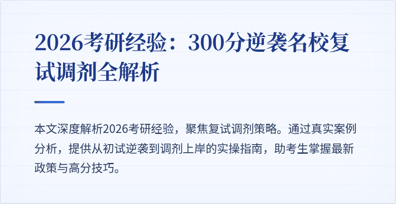 2026考研经验:300分逆袭名校复试调剂全解析