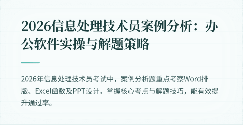 2026信息处理技术员案例分析：办公软件实操与解题策略