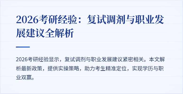 2026考研经验:复试调剂与职业发展建议全解析