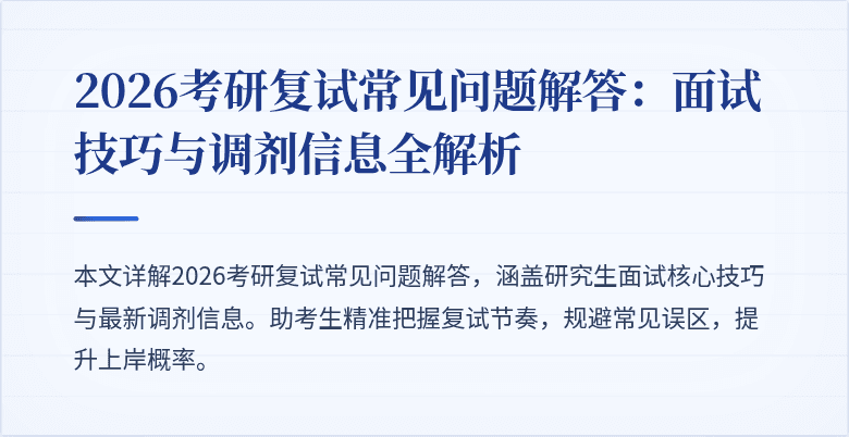2026考研复试常见问题解答：面试技巧与调剂信息全解析