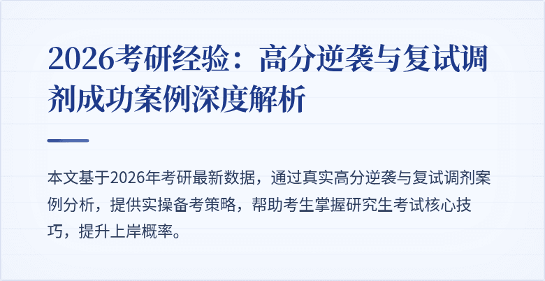 2026考研经验:高分逆袭与复试调剂成功案例深度解析