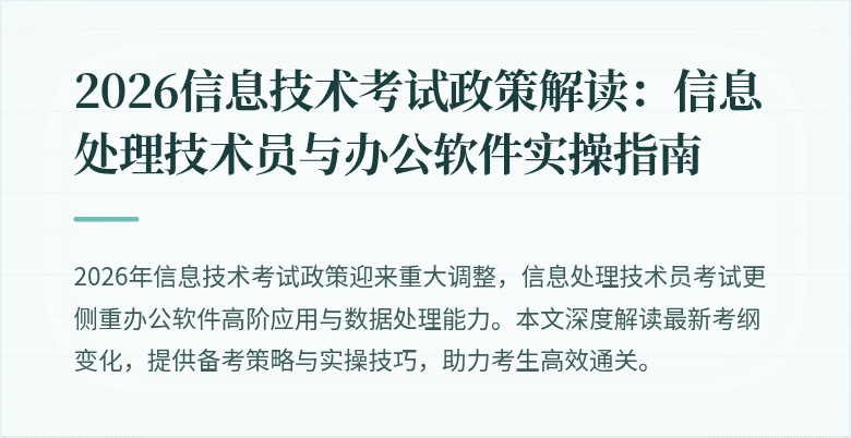 2026信息技术考试政策解读：信息处理技术员与办公软件实操指南