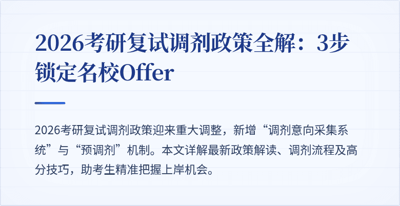 2026考研复试调剂政策全解:3步锁定名校Offer